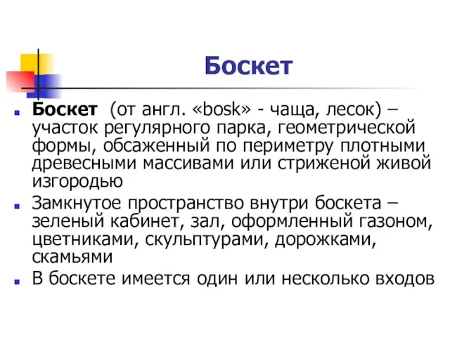 Боскет Боскет (от англ. «bosk» - чаща, лесок) – участок регулярного