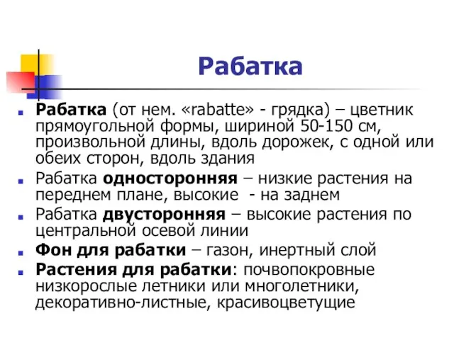 Рабатка Рабатка (от нем. «rabatte» - грядка) – цветник прямоугольной формы,