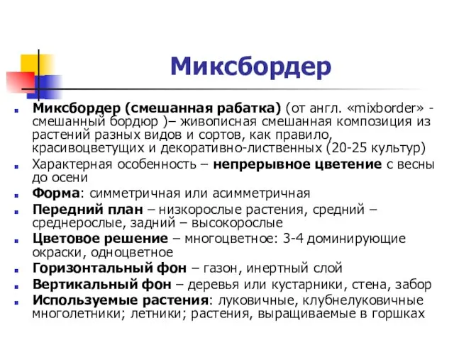 Миксбордер Миксбордер (смешанная рабатка) (от англ. «mixborder» - смешанный бордюр )–