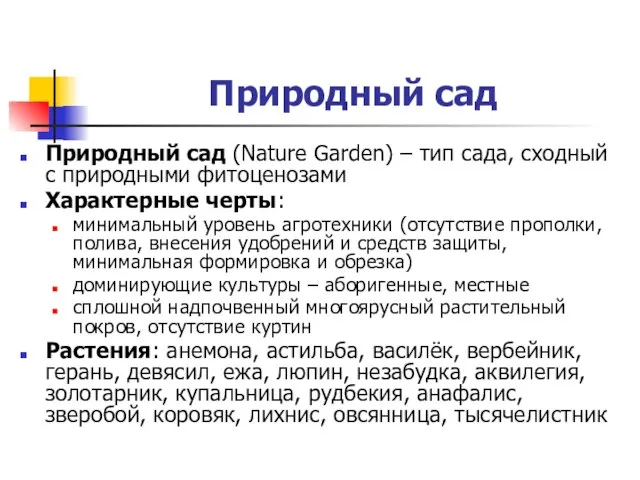 Природный сад Природный сад (Nature Garden) – тип сада, сходный с