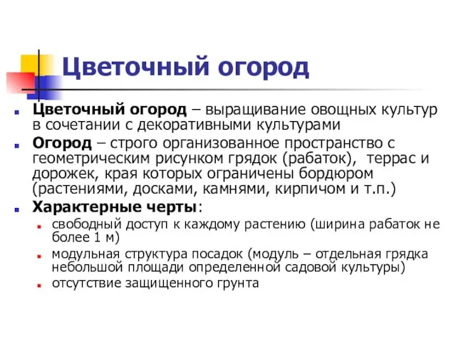 Цветочный огород Цветочный огород – выращивание овощных культур в сочетании с