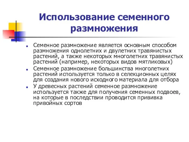 Использование семенного размножения Семенное размножение является основным способом размножения однолетних и