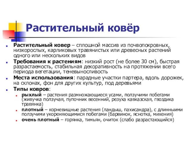 Растительный ковёр Растительный ковер – сплошной массив из почвопокровных, низкорослых, карликовых