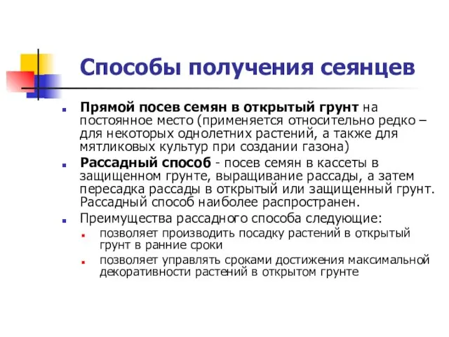 Способы получения сеянцев Прямой посев семян в открытый грунт на постоянное