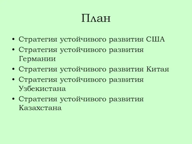 План Стратегия устойчивого развития США Стратегия устойчивого развития Германии Стратегия устойчивого