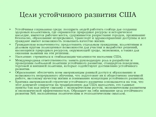 Цели устойчивого развития США Устойчивая социальная среда: поощрять людей работать сообща