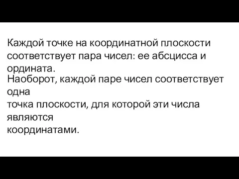 Каждой точке на координатной плоскости соответствует пара чисел: ее абсцисса и