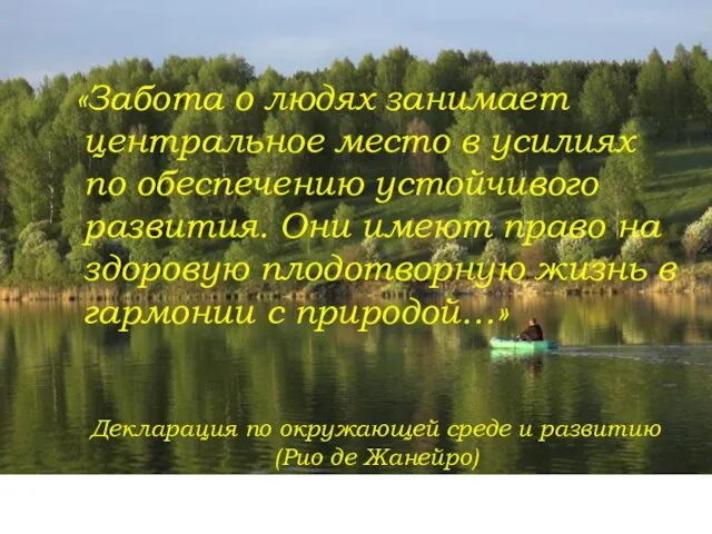 «Забота о людях занимает центральное место в усилиях по обеспечению устойчивого