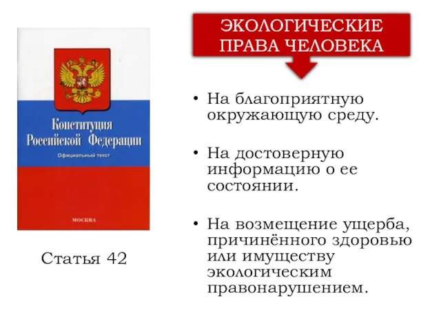 На благоприятную окружающую среду. На достоверную информацию о ее состоянии. На