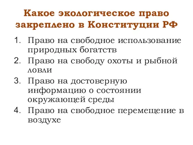 Какое экологическое право закреплено в Конституции РФ Право на свободное использование