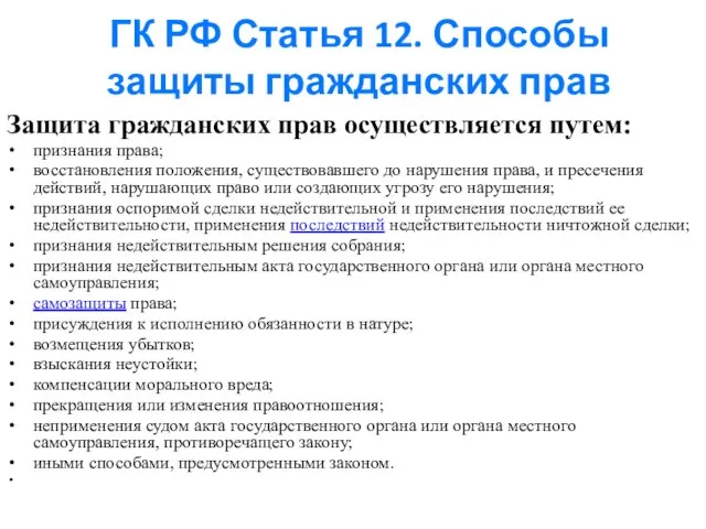 ГК РФ Статья 12. Способы защиты гражданских прав Защита гражданских прав