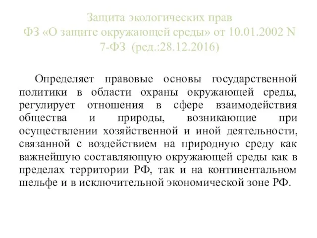 Защита экологических прав ФЗ «О защите окружающей среды» от 10.01.2002 N