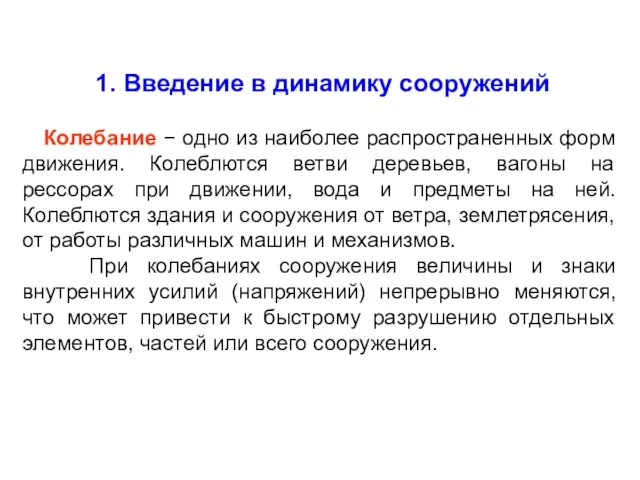 1. Введение в динамику сооружений Колебание − одно из наиболее распространенных