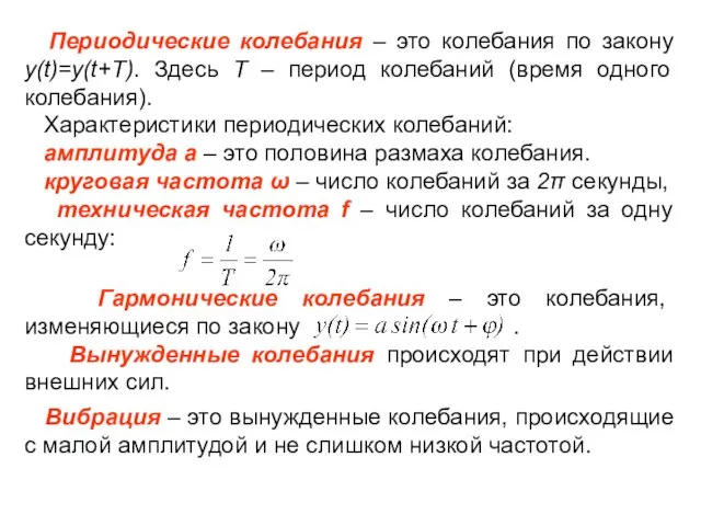 Периодические колебания – это колебания по закону y(t)=y(t+T). Здесь T –