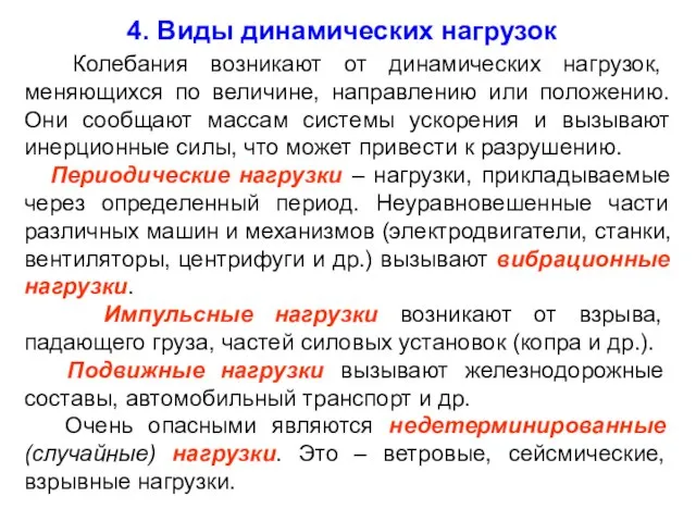 4. Виды динамических нагрузок Колебания возникают от динамических нагрузок, меняющихся по