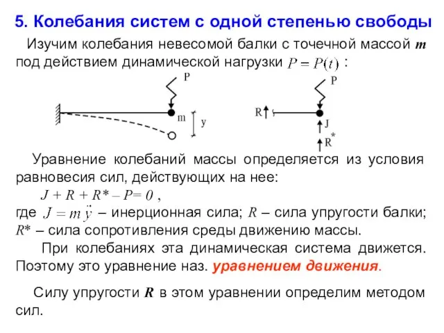 5. Колебания систем с одной степенью свободы Изучим колебания невесомой балки