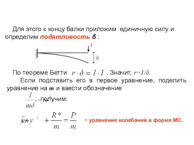 Для этого к концу балки приложим единичную силу и определим податливость