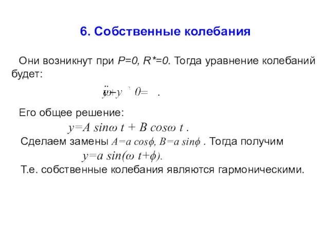 6. Собственные колебания Они возникнут при P=0, R*=0. Тогда уравнение колебаний