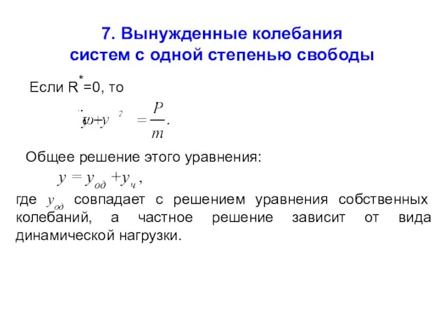 7. Вынужденные колебания систем с одной степенью свободы Если R*=0, то