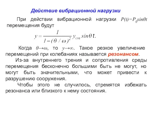 Когда θ→ω, то y→∞. Такое резкое увеличение перемещений при колебаниях называется