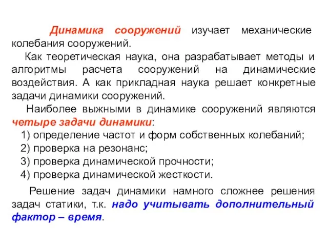 Динамика сооружений изучает механические колебания сооружений. Как теоретическая наука, она разрабатывает