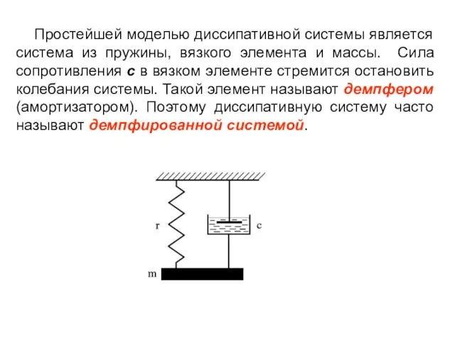 Простейшей моделью диссипативной системы является система из пружины, вязкого элемента и