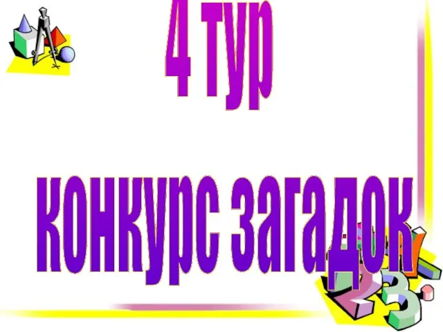 4 тур конкурс загадок