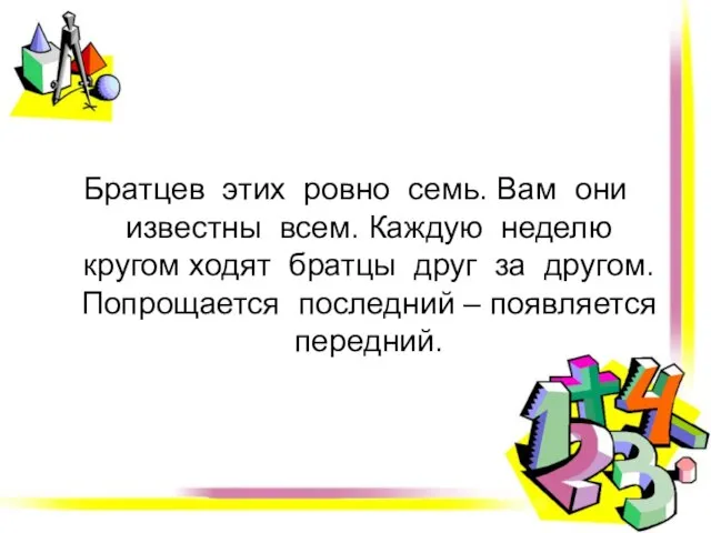 Братцев этих ровно семь. Вам они известны всем. Каждую неделю кругом