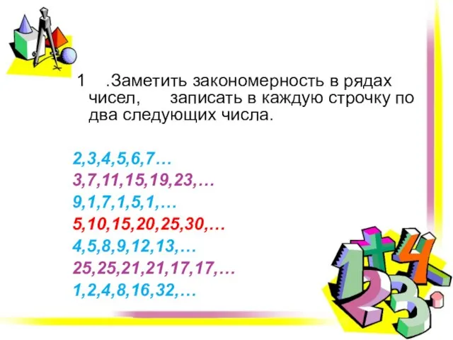 1 .Заметить закономерность в рядах чисел, записать в каждую строчку по