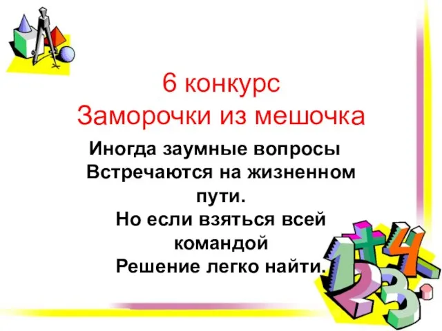 6 конкурс Заморочки из мешочка Иногда заумные вопросы Встречаются на жизненном