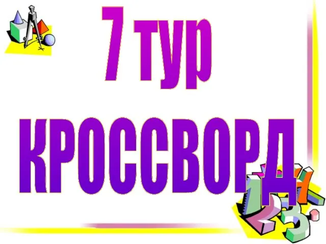 7 тур КРОССВОРД