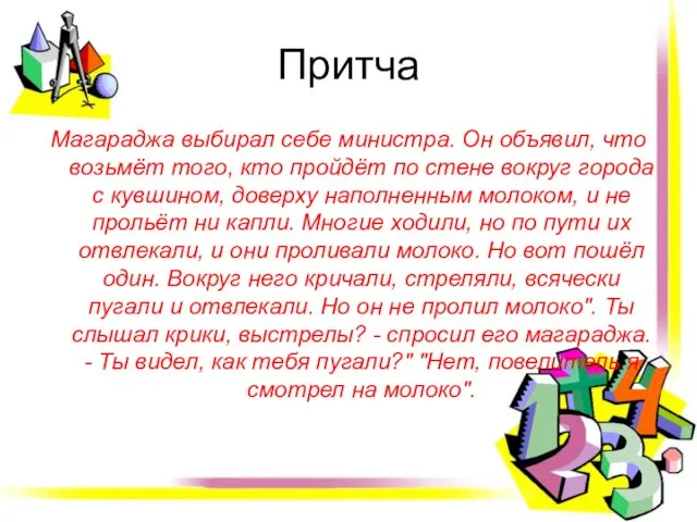 Притча Магараджа выбирал себе министра. Он объявил, что возьмёт того, кто