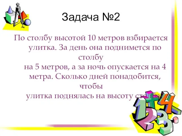 Задача №2 По столбу высотой 10 метров взбирается улитка. За день