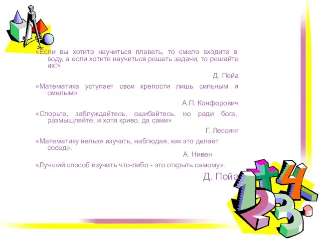 «Если вы хотите научиться плавать, то смело входите в воду, а