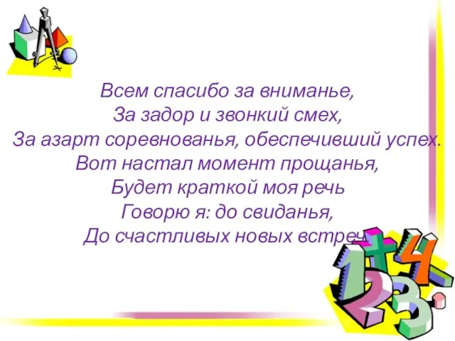 Всем спасибо за вниманье, За задор и звонкий смех, За азарт