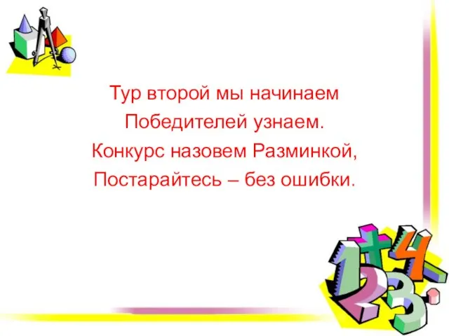 Тур второй мы начинаем Победителей узнаем. Конкурс назовем Разминкой, Постарайтесь – без ошибки.