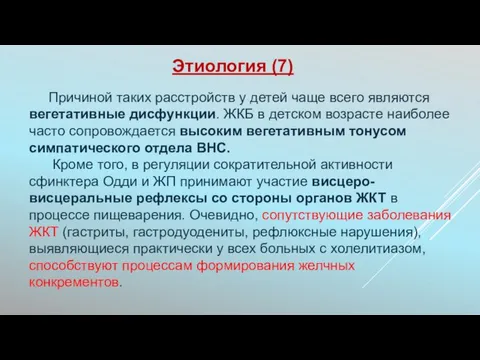 Причиной таких расстройств у детей чаще всего являются вегетативные дисфункции. ЖКБ