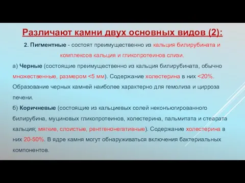 2. Пигментные - состоят преимущественно из кальция билирубината и комплексов кальция