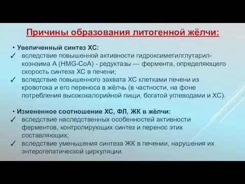 • Увеличенный синтез ХС: вследствие повышенной активности гидроксиметилглутарил-коэнзима А (HMG-CoA) -