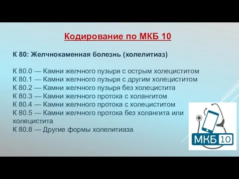 Кодирование по МКБ 10 К 80: Желчнокаменная болезнь (холелитиаз) К 80.0