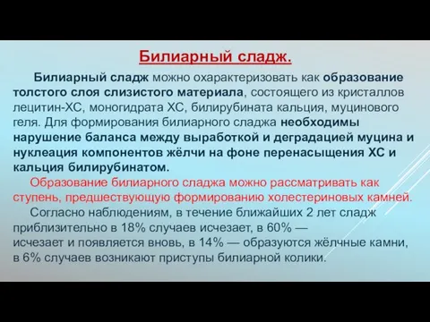 Билиарный сладж можно охарактеризовать как образование толстого слоя слизистого материала, состоящего