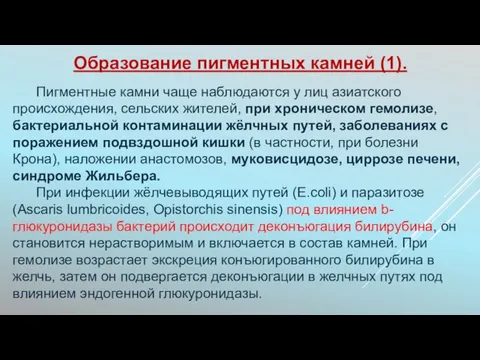 Пигментные камни чаще наблюдаются у лиц азиатского происхождения, сельских жителей, при