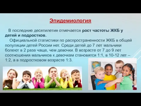 Эпидемиология В последние десятилетия отмечается рост частоты ЖКБ у детей и