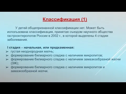 Классификация (1) У детей общепризнанной классификации нет. Может быть использована классификация,