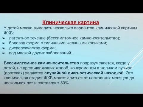 Клиническая картина У детей можно выделить несколько вариантов клинической картины ЖКБ: