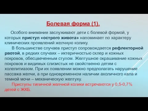 Особого внимания заслуживают дети с болевой формой, у которых приступ «острого