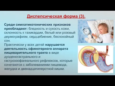 Среди симпатикотонических признаков преобладают: бледность и сухость кожи, склонность к тахикардии,