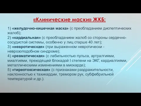 1) «желудочно-кишечная маска» (с преобладанием диспептических жалоб); 2) «кардиальная» (с преобладанием