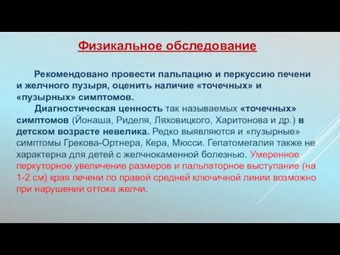 Рекомендовано провести пальпацию и перкуссию печени и желчного пузыря, оценить наличие