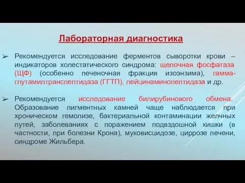 Лабораторная диагностика Рекомендуется исследование ферментов сыворотки крови – индикаторов холестатического синдрома: